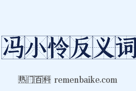 冯小怜反义词是什么意思的图片
